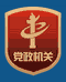 党政机关